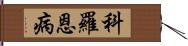 科羅恩病 Hand Scroll