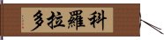 科羅拉多 Hand Scroll