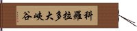 科羅拉多大峽谷 Hand Scroll