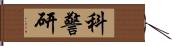 科警研 Hand Scroll
