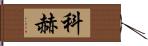 Kocher Hand Scroll