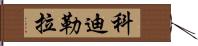 科迪勒拉 Hand Scroll