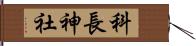 科長神社 Hand Scroll