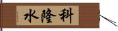 科隆水 Hand Scroll