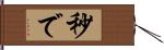 秒で Hand Scroll