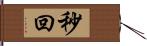 秒回 Hand Scroll