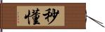 秒懂 Hand Scroll