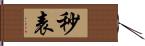 秒表 Hand Scroll