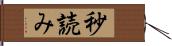 秒読み Hand Scroll