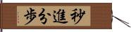 秒進分歩 Hand Scroll