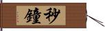 秒鐘 Hand Scroll