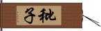 秕子 Hand Scroll