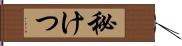 秘けつ Hand Scroll