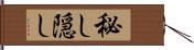 秘し隠し Hand Scroll