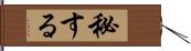 秘する Hand Scroll