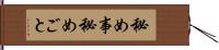 秘め事 Hand Scroll
