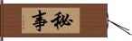 秘事 Hand Scroll