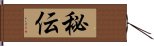 秘伝 Hand Scroll