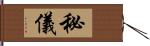 秘儀 Hand Scroll