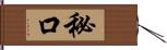 秘口 Hand Scroll