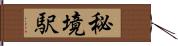 秘境駅 Hand Scroll