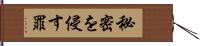 秘密を侵す罪 Hand Scroll