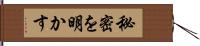 秘密を明かす Hand Scroll