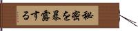 秘密を暴露する Hand Scroll