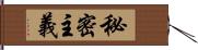 秘密主義 Hand Scroll