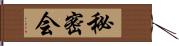 秘密会 Hand Scroll