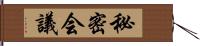 秘密会議 Hand Scroll