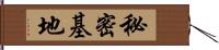 秘密基地 Hand Scroll