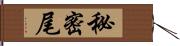 秘密尾 Hand Scroll