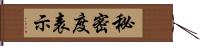 秘密度表示 Hand Scroll