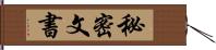 秘密文書 Hand Scroll