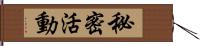 秘密活動 Hand Scroll