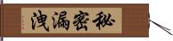 秘密漏洩 Hand Scroll