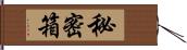 秘密箱 Hand Scroll