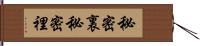 秘密裏 Hand Scroll