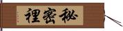 秘密裡 Hand Scroll