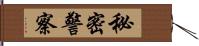 秘密警察 Hand Scroll