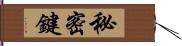 秘密鍵 Hand Scroll