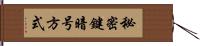 秘密鍵暗号方式 Hand Scroll