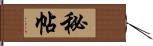 秘帖 Hand Scroll