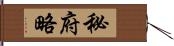 秘府略 Hand Scroll