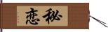 秘恋 Hand Scroll