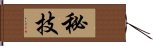 秘技 Hand Scroll