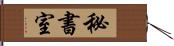 秘書室 Hand Scroll