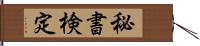 秘書検定 Hand Scroll