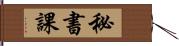 秘書課 Hand Scroll